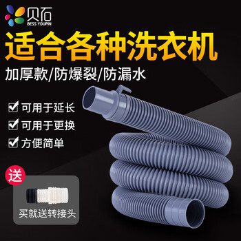 贝石洗衣机排水管加长出水管下排水延长软管通用三洋松下海尔小天鹅tcl康佳长虹洗衣机排水管延长管排水延长管1 5m 转接头 图片价格品牌报价 京东