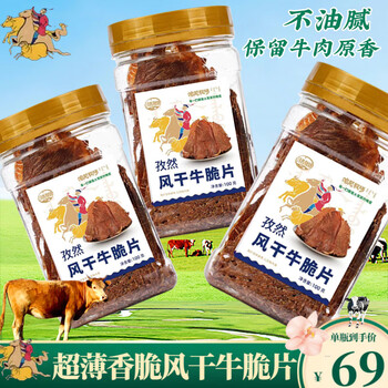 寻香牧场哈尼牧场牛脆脆牛肉脆片薄脆风干牛肉片原味内蒙古薄切牛肉干100g 牛肉脆片1罐 升级款孜然味100g