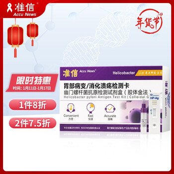 准信 幽门螺杆菌检测试剂 口臭检测/快速胃炎胃病/消化溃疡 幽门螺旋杆菌感染粪便检测卡