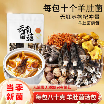 京鲜生 鲜菌汤包十颗羊肚菌80g 山珍菌菇汤包云南菌菇煲汤材料 源头直发