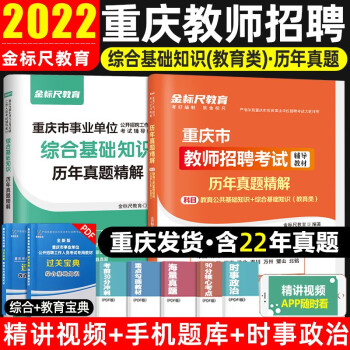 金标尺2022重庆教师招聘考试综合基础知识真题+综合基础知识（教育类）教育公共基础知识汇编