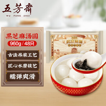 五芳斋 速冻黑芝麻汤圆 960g 48只
