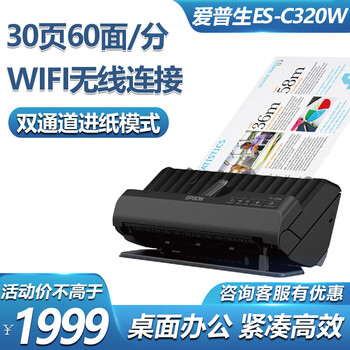 爱普生（EPSON）ES-C320W扫描仪WIFI无线连接A4紧凑型高速连续快速自动双面馈纸办公文档