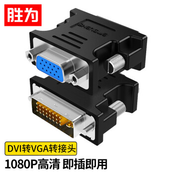 胜为（shengwei）DVI公转VGA母转接头 DVI24+5/DVI-I转VGA高清转换器连接线台式电脑显卡连接显示器 DA-201B