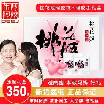 东阿阿胶 桃花姬阿胶糕 阿胶块固元膏送礼阿胶山东阿胶滋补品固元糕春节 东阿阿胶 桃花姬350g礼盒(桃花姬+阿胶枣组合)