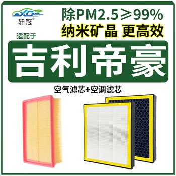 轩冠二滤套装空调滤芯+空气滤芯吉利帝豪1.3T/1.4T/1.5L/1.8L