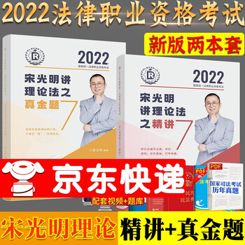 2022司法考试瑞达法考宋光明理论法精讲+真金题两本套202