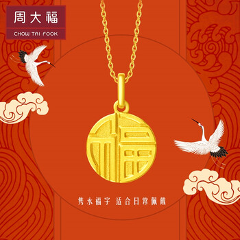 周大福福字圆牌足金黄金吊坠工费68计价f202775足金约320g