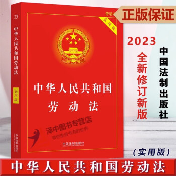 33.中华人民共和国劳动法（实用版）2023年6月版