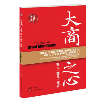 大商之心商人商业商事道农作品 湖南科技出版社 摘要书评试读 京东图书