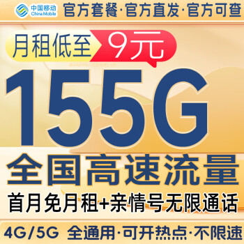 中国电信流量卡电话卡4g5g手机卡流量无限速电信卡长期套餐纯流量上网卡校园卡 移动亲情卡 9元155G流量 亲情号无限通话