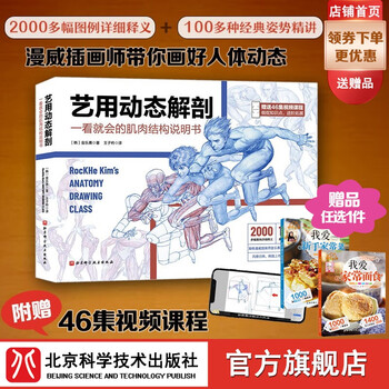 艺用动态解剖漫威插画师金乐熹人体动态结构教程风靡日韩 韩国上市1年重印15次 摘要书评试读 京东图书