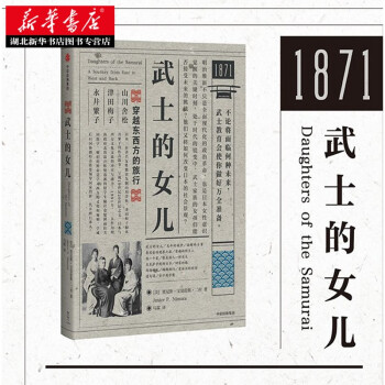 武士的女儿日本三位著名女性教育先驱山川舍松 津田梅子 永井繁子传奇经历东亚史日本史中信出版新华书店 摘要书评试读 京东图书