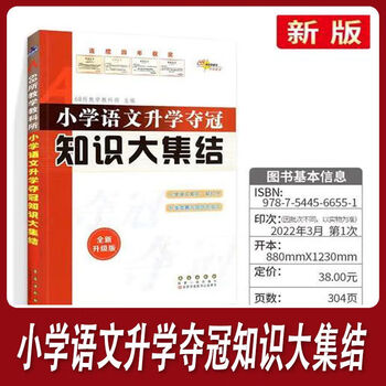 小学语数英升学夺冠知识大集结名著文学常识字词句作文素材小学升初中