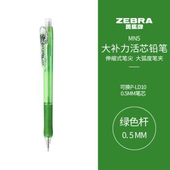 斑马牌彩色杆活芯铅笔推荐,手感舒适颜色丰富的活动铅笔MN5价格走势