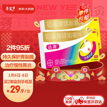 拜耳 达喜胃药 铝碳酸镁咀嚼片0.5g*30片*2盒 胃痛慢性胃炎 胃酸胃灼热感酸性嗳气饱胀 保护胃黏膜