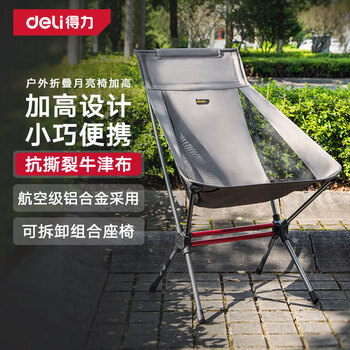得力(deli) 户外折叠月亮椅 铝合金折叠凳便携式靠背沙滩休闲钓鱼椅 加高款
