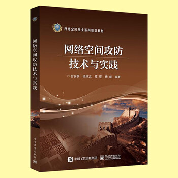 网络空间攻防技术与实践 计算机网络空间安全体系运维管理书籍 黑客攻防防范技术 红客黑客对抗信息论研
