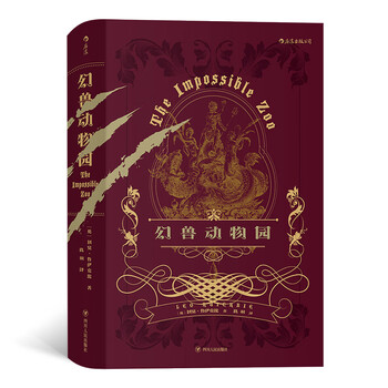 幻兽动物园(神秘野兽之百科全书,“超动物学”之词典)