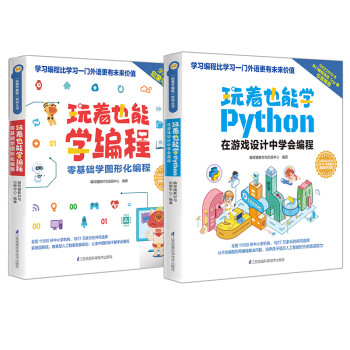 编程猫中国孩子的编程学习读本：玩着也能学编程+玩着也能学Python（套装共2册）