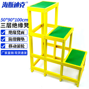 海斯迪克 HK-417 三层绝缘凳 电力绝缘凳50*90*100厘米 绝缘高低凳子 绝缘踏台电工梯凳 绝缘台