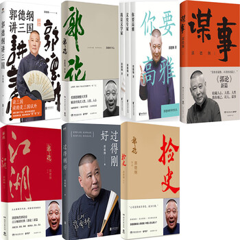 郭德纲作品9册谋事郭德纲讲三国郭论3江湖郭论2捡史郭论1文史专家你要