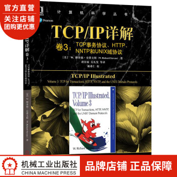 TCP/IP详解 卷3:TCP事务协议、HTTP、NNTP和UNIX域协8056827