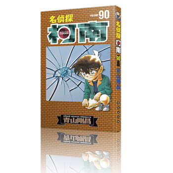 名侦探柯南单行本[90](日本小学馆授权独家中文版)(新装再编版)