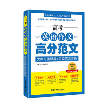 高考英语作文高分范文 文体分类讲解 名校范文背诵 摘要书评试读