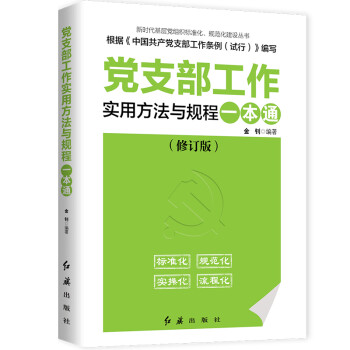 党支部工作实用方法与规程一本通（2018年版）