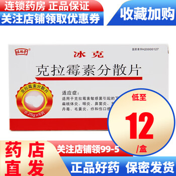 旺林堂 冰克 克拉霉素分散片 0.25g*6片/盒 3盒装