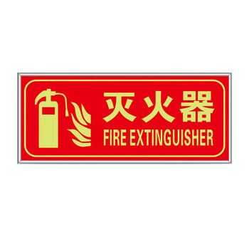 安燚 灭火器带框 禁止严禁指示牌安全通道标识标牌贴纸墙贴夜gufg-02