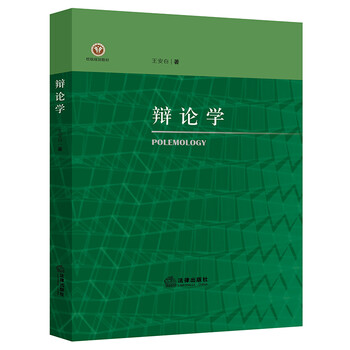 2022新书 辩论学 校级规划教材