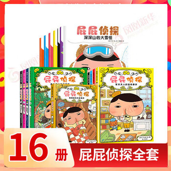 新华正版】屁屁侦探桥梁书动漫画版绘本版系列第一二辑番外篇全套【可自选】儿童故事图书绘本3-6-8岁 ： 屁屁侦探全套16册（桥梁书第一二辑+番外+绘本版）