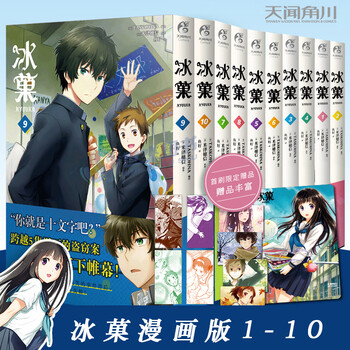冰菓小说冰果1-2-3-4-5-6册全6本 米泽穗信著 冰菓漫画 青春校园侦探悬疑推理动漫轻小说 天闻角川 冰菓漫画套装(1-10册)
