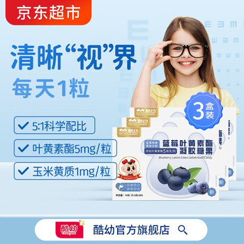 酷幼 蓝莓叶黄素酯片儿童护眼软糖 青少年视力凝胶糖果 每粒叶黄素酯5mg玉米黄质1mg 28粒\/盒 3盒装