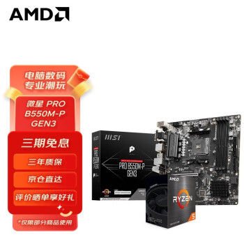 AMD 锐龙CPU搭华硕 主板CPU套装 板U套装 微星PRO B550M-P GEN3 