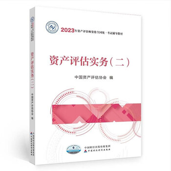 资产评估师2023教材（官方正版）资产评估实务（二）  中国财政经济出版社