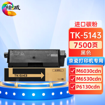 绘威TK-5143黑色粉盒 适用京瓷Kyocera ECOSYS M6030cdn M6530cdn P6130cdn打印机墨盒 墨粉盒 碳粉盒 墨粉