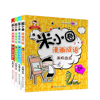米小圈漫画成语(4册塑封套装)小学生一二三四年级课外书6-9