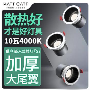 卡特加特（KATTGATT)射灯嵌入式小山丘加厚铝材散热稳定安全深杯防眩筒灯 10w射灯铝材高效安全散热*1个
