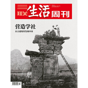 【三联生活周刊】2020年第10期1077 营造学社 在古建