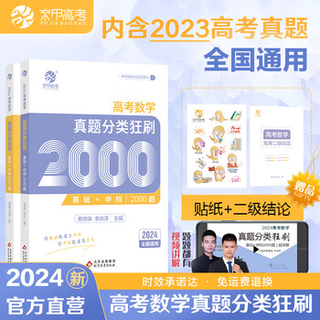 2024新版蔡德锦李尚泽新高考数学基础真题分类狂刷基础中档2000题高考必刷题新高考数学 【2024新版】数学基础2000题 高中数学