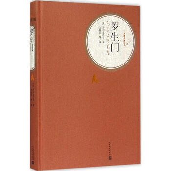 罗生门 日 芥川龙之介等著 文洁若等译著 摘要书评试读 京东图书