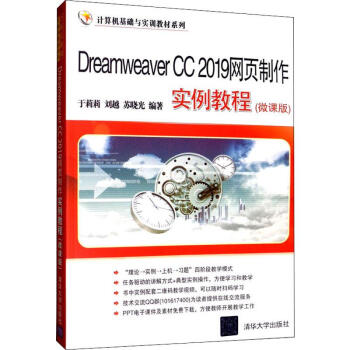 Dreamweaver CC 2019网页制作实例教程(微课版)