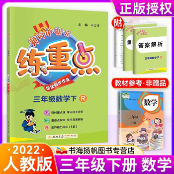 多选黄冈小状元练重点三年级上下册人教版 下册数学