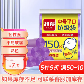 利得中号垃圾袋袋子150只家用实惠5卷装45*50cm垃圾分类紫色