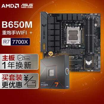 华硕【主板CPU套装】TUF GAMING B650M-PLUS WIFI重炮手主板+AMD 锐龙7 7700X CPU 主板+CPU套装