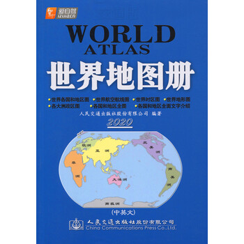 交通版世界地图册 版 百度云网盘pdf下载 Pdf电子书免费下载