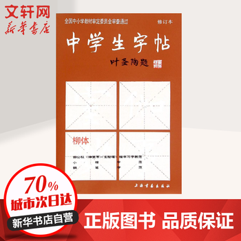 中学生字帖 修订本 柳体 摘要书评试读 京东图书 中学生字帖 修订本 柳体 摘要书评试读 京东图书